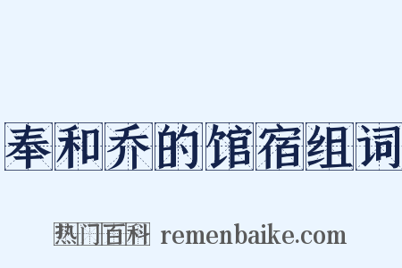 奉和乔的馆宿组词是什么意思的图片